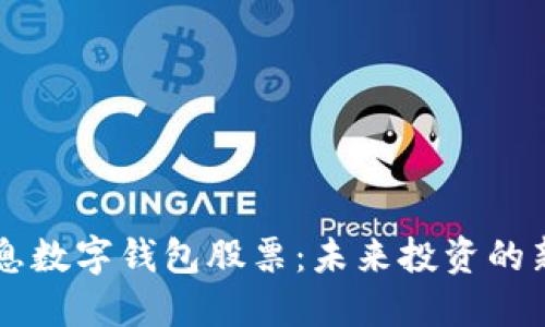 5G消息數字錢(qián)包股票:未來(lái)投資的新機遇