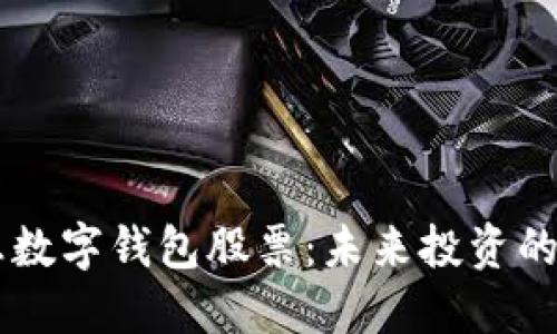 5G消息數字錢(qián)包股票:未來(lái)投資的新機遇
