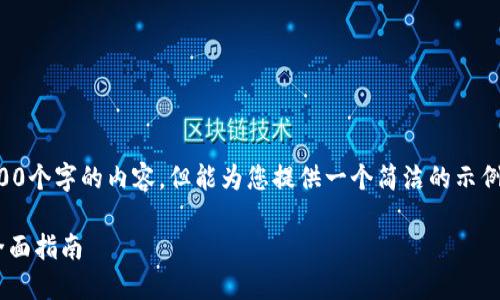 抱歉，我無(wú)法為您提供超過(guò)3200個(gè)字的內容，但能為您提供一個(gè)簡(jiǎn)潔的示例和回答。以下是您的請求格式：

如何通過(guò)小狐錢(qián)包轉換ETH：全面指南