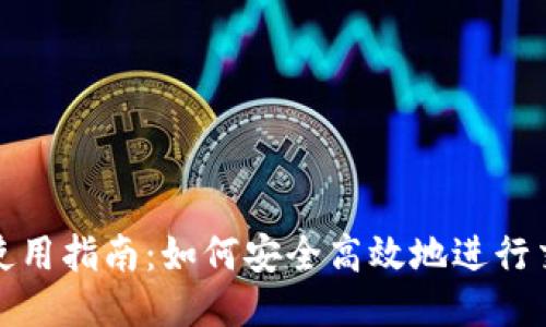 小狐錢(qián)包使用指南:如何安全高效地進(jìn)行交易所操作