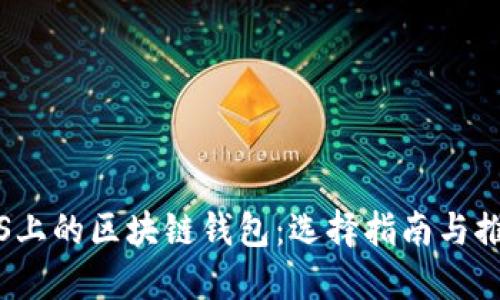 iOS上的區塊鏈錢(qián)包:選擇指南與推薦