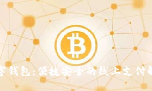 建行數字錢(qián)包:便捷安全的線(xiàn)上支付解決方案