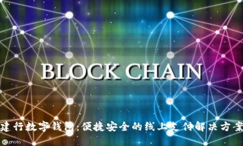 建行數字錢(qián)包:便捷安全的線(xiàn)上支付解決方案