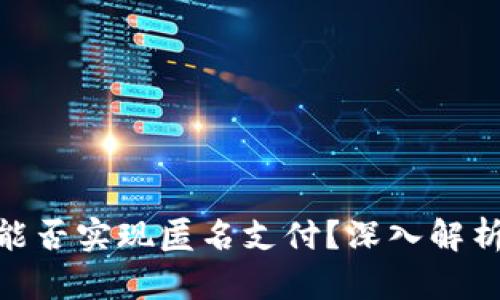 數字錢(qián)包能否實(shí)現匿名支付？深入解析及其影響