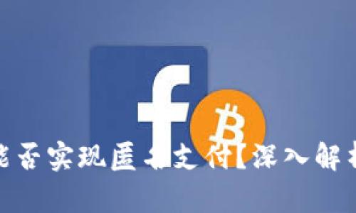 數字錢(qián)包能否實(shí)現匿名支付？深入解析及其影響