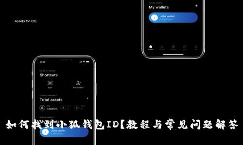 如何找到小狐錢(qián)包ID？教程與常見(jiàn)問(wèn)題解答