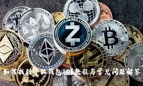 如何找到小狐錢(qián)包ID？教程與常見(jiàn)問(wèn)題解答