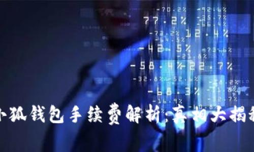 小狐錢(qián)包手續費解析:真相大揭秘