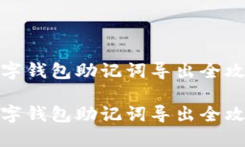 數字錢(qián)包助記詞導出全攻略
數字錢(qián)包助記詞導出全攻略