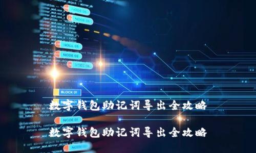 數字錢(qián)包助記詞導出全攻略
數字錢(qián)包助記詞導出全攻略