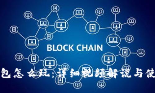 小狐錢(qián)包怎么玩:詳細視頻解說(shuō)與使用指南