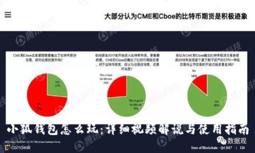 小狐錢(qián)包怎么玩:詳細視頻解說(shuō)與使用指南