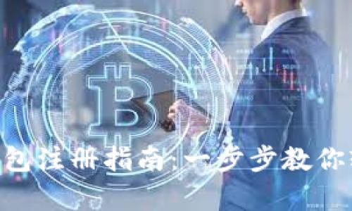 Gopay數字錢(qián)包注冊指南:一步步教你輕松完成注冊