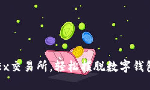 : 用OKEx交易所，輕松擺脫數字錢(qián)包的束縛