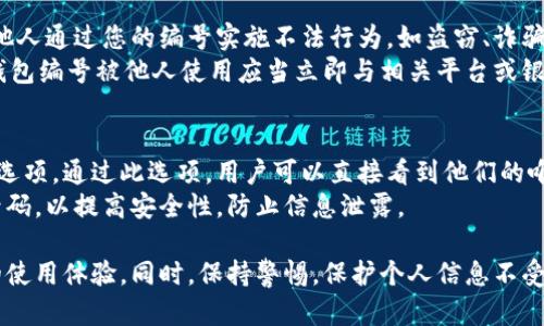   數字人民幣錢(qián)包編號詳解與使用指南 / 
 guanjianci 數字人民幣, 錢(qián)包編號, 數字錢(qián)包 /guanjianci 

在數字化日益普及的今天，數字人民幣作為國家法定貨幣的一種新形式，正逐步走入人們的日常生活。伴隨數字人民幣的推出，數字錢(qián)包的使用也越來(lái)越普遍。在這篇文章中，我們將深入探討數字人民幣錢(qián)包的編號概念及其使用方法，為用戶(hù)提供清晰的解讀。

一、數字人民幣錢(qián)包編號的基本概念
數字人民幣錢(qián)包編號是用戶(hù)在注冊和使用數字人民幣時(shí)，系統為其生成的唯一標識符。每個(gè)用戶(hù)的數字人民幣錢(qián)包都有不同的編號，這個(gè)編號是確保用戶(hù)交易安全及信息隱私的重要環(huán)節。
與傳統銀行賬戶(hù)類(lèi)似，數字人民幣錢(qián)包編號作為一個(gè)關(guān)鍵信息，能夠幫助系統識別用戶(hù)身份，確保其在進(jìn)行交易時(shí)的數據安全。同時(shí)，這個(gè)錢(qián)包編號也與用戶(hù)的實(shí)名認證信息關(guān)聯(lián)，避免了未成年人或虛假身份用戶(hù)的風(fēng)險。

二、如何創(chuàng  )建數字人民幣錢(qián)包并獲取錢(qián)包編號
創(chuàng  )建數字人民幣錢(qián)包是一個(gè)簡(jiǎn)單的過(guò)程，用戶(hù)只需要在下載并安裝指定的數字人民幣APP后，按步驟進(jìn)行操作即可。首先，用戶(hù)需通過(guò)手機注冊賬號，接著(zhù)進(jìn)行手機號碼驗證和人臉識別等身份驗證，確保信息的真實(shí)有效。
成功注冊后，系統會(huì )自動(dòng)為用戶(hù)生成一個(gè)唯一的錢(qián)包編號。用戶(hù)需妥善保存這個(gè)編號，因為在多次交易過(guò)程中，常常需要用到。此外，錢(qián)包編號可用于快速轉賬和支付，提升了用戶(hù)的使用體驗。

三、數字人民幣錢(qián)包編號的重要性
數字人民幣錢(qián)包編號不僅是用戶(hù)身份的標志，更是數字貨幣交易安全的重要保障。它在各種場(chǎng)景下，均發(fā)揮著(zhù)至關(guān)重要的作用。
首先，在資金安全方面，錢(qián)包編號可以幫助系統驗證交易請求的合法性，確保只有授權用戶(hù)能夠對其錢(qián)包內的資金進(jìn)行操作。其次，此編號與用戶(hù)的交易記錄密切相關(guān)，用戶(hù)可以通過(guò)編號追溯過(guò)往的交易，方便管理自己的財務(wù)。
最后，錢(qián)包編號也體現了數字人民幣的隱私保護原則。不同于銀行賬號的公開(kāi)性，錢(qián)包編號的設計目的在于保護用戶(hù)信息，避免因身份信息泄露帶來(lái)的潛在風(fēng)險。

四、數字人民幣錢(qián)包編號的使用場(chǎng)景
數字人民幣錢(qián)包編號在日常生活中有廣泛的應用場(chǎng)景，例如商超購物、在線(xiàn)支付、支付賬單等等。在這些場(chǎng)景下，用戶(hù)可以通過(guò)輸入錢(qián)包編號，快速完成交易手續。
特別是在商超購物時(shí)，顧客使用數字人民幣進(jìn)行結算，不僅能夠享受到即時(shí)的折扣優(yōu)惠，同時(shí)也提升了支付效率。通過(guò)掃描商家的二維碼或輸入錢(qián)包編號，幾秒之內即可完成支付，避免了傳統支付的排隊等待。

五、常見(jiàn)問(wèn)題解答

1. 數字人民幣錢(qián)包編號丟失該怎么辦？
對于用戶(hù)來(lái)說(shuō)，錢(qián)包編號的安全性至關(guān)重要。如果不小心丟失了錢(qián)包編號，切忌驚慌。應用中應該有相應的找回流程。用戶(hù)可以通過(guò)身份認證的方式，向客戶(hù)服務(wù)申請找回。其實(shí)，很多情況下，用戶(hù)在使用APP時(shí)，都能在賬戶(hù)設置中找到自己的錢(qián)包編號，方便查閱。
重要的是，用戶(hù)要保持綁定手機的安全性，確保手機不被他人使用或盜取，以免錢(qián)包編號被惡意使用。此外，定期檢查交易記錄，發(fā)現異常及時(shí)上報，可有效降低損失風(fēng)險。

2. 有沒(méi)有可能更改數字人民幣錢(qián)包編號？
數字人民幣錢(qián)包編號的設計初衷是為保證用戶(hù)在使用過(guò)程中的安全性，實(shí)際中很少有更改的需求。如果用戶(hù)需要變更，首先需要確認更改的原因，比如盜號、信息泄露等。通常，數字人民幣相關(guān)平臺會(huì )有相應的規定和流程，用戶(hù)可以根據官方指引進(jìn)行身份審核和編號申請。
需要注意的是，修改錢(qián)包編號可能會(huì )導致部分綁定的支付工具失效，因此在操作前請務(wù)必與客服確認相關(guān)風(fēng)險和后續影響。

3. 數字人民幣錢(qián)包編號是否可以共享給他人？
不建議用戶(hù)將個(gè)人的錢(qián)包編號共享給他人。這是因為錢(qián)包編號是用戶(hù)進(jìn)行交易的身份標識，一旦共享，可能導致他人通過(guò)您的編號實(shí)施不法行為，如盜竊、詐騙等風(fēng)險。
在日常使用中，錢(qián)包編號應當保持私密，尤其在進(jìn)行高額交易時(shí)，要確保環(huán)境的安全，避免被他人窺探。一旦發(fā)現錢(qián)包編號被他人使用應當立即與相關(guān)平臺或銀行聯(lián)系，進(jìn)行緊急處理。

4. 在數字人民幣APP中，如何查看自己的錢(qián)包編號？
查看數字人民幣錢(qián)包編號很簡(jiǎn)單，用戶(hù)只需要打開(kāi)APP，通?？梢栽谑醉?yè)或者個(gè)人設置中找到“錢(qián)包信息”相關(guān)的選項。通過(guò)此選項，用戶(hù)可以直接看到他們的唯一錢(qián)包編號，并對其進(jìn)行相應的管理。
為了確保每次查看安全，建議在個(gè)人模塊中設置保護密碼或其他安全措施。用戶(hù)也可以定期更換密碼以及電話(huà)號碼，以提高安全性，防止信息泄露。

以上便是關(guān)于數字人民幣錢(qián)包編號的詳細介紹，希望能幫助用戶(hù)了解數字人民幣的使用與規則，提升數字貨幣的使用體驗。同時(shí)，保持警惕，保護個(gè)人信息不受損害，是每位用戶(hù)在使用數字人民幣時(shí)需注意的關(guān)鍵點(diǎn)。