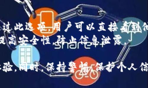   數字人民幣錢(qián)包編號詳解與使用指南 / 
 guanjianci 數字人民幣, 錢(qián)包編號, 數字錢(qián)包 /guanjianci 

在數字化日益普及的今天，數字人民幣作為國家法定貨幣的一種新形式，正逐步走入人們的日常生活。伴隨數字人民幣的推出，數字錢(qián)包的使用也越來(lái)越普遍。在這篇文章中，我們將深入探討數字人民幣錢(qián)包的編號概念及其使用方法，為用戶(hù)提供清晰的解讀。

一、數字人民幣錢(qián)包編號的基本概念
數字人民幣錢(qián)包編號是用戶(hù)在注冊和使用數字人民幣時(shí)，系統為其生成的唯一標識符。每個(gè)用戶(hù)的數字人民幣錢(qián)包都有不同的編號，這個(gè)編號是確保用戶(hù)交易安全及信息隱私的重要環(huán)節。
與傳統銀行賬戶(hù)類(lèi)似，數字人民幣錢(qián)包編號作為一個(gè)關(guān)鍵信息，能夠幫助系統識別用戶(hù)身份，確保其在進(jìn)行交易時(shí)的數據安全。同時(shí)，這個(gè)錢(qián)包編號也與用戶(hù)的實(shí)名認證信息關(guān)聯(lián)，避免了未成年人或虛假身份用戶(hù)的風(fēng)險。

二、如何創(chuàng  )建數字人民幣錢(qián)包并獲取錢(qián)包編號
創(chuàng  )建數字人民幣錢(qián)包是一個(gè)簡(jiǎn)單的過(guò)程，用戶(hù)只需要在下載并安裝指定的數字人民幣APP后，按步驟進(jìn)行操作即可。首先，用戶(hù)需通過(guò)手機注冊賬號，接著(zhù)進(jìn)行手機號碼驗證和人臉識別等身份驗證，確保信息的真實(shí)有效。
成功注冊后，系統會(huì )自動(dòng)為用戶(hù)生成一個(gè)唯一的錢(qián)包編號。用戶(hù)需妥善保存這個(gè)編號，因為在多次交易過(guò)程中，常常需要用到。此外，錢(qián)包編號可用于快速轉賬和支付，提升了用戶(hù)的使用體驗。

三、數字人民幣錢(qián)包編號的重要性
數字人民幣錢(qián)包編號不僅是用戶(hù)身份的標志，更是數字貨幣交易安全的重要保障。它在各種場(chǎng)景下，均發(fā)揮著(zhù)至關(guān)重要的作用。
首先，在資金安全方面，錢(qián)包編號可以幫助系統驗證交易請求的合法性，確保只有授權用戶(hù)能夠對其錢(qián)包內的資金進(jìn)行操作。其次，此編號與用戶(hù)的交易記錄密切相關(guān)，用戶(hù)可以通過(guò)編號追溯過(guò)往的交易，方便管理自己的財務(wù)。
最后，錢(qián)包編號也體現了數字人民幣的隱私保護原則。不同于銀行賬號的公開(kāi)性，錢(qián)包編號的設計目的在于保護用戶(hù)信息，避免因身份信息泄露帶來(lái)的潛在風(fēng)險。

四、數字人民幣錢(qián)包編號的使用場(chǎng)景
數字人民幣錢(qián)包編號在日常生活中有廣泛的應用場(chǎng)景，例如商超購物、在線(xiàn)支付、支付賬單等等。在這些場(chǎng)景下，用戶(hù)可以通過(guò)輸入錢(qián)包編號，快速完成交易手續。
特別是在商超購物時(shí)，顧客使用數字人民幣進(jìn)行結算，不僅能夠享受到即時(shí)的折扣優(yōu)惠，同時(shí)也提升了支付效率。通過(guò)掃描商家的二維碼或輸入錢(qián)包編號，幾秒之內即可完成支付，避免了傳統支付的排隊等待。

五、常見(jiàn)問(wèn)題解答

1. 數字人民幣錢(qián)包編號丟失該怎么辦？
對于用戶(hù)來(lái)說(shuō)，錢(qián)包編號的安全性至關(guān)重要。如果不小心丟失了錢(qián)包編號，切忌驚慌。應用中應該有相應的找回流程。用戶(hù)可以通過(guò)身份認證的方式，向客戶(hù)服務(wù)申請找回。其實(shí)，很多情況下，用戶(hù)在使用APP時(shí)，都能在賬戶(hù)設置中找到自己的錢(qián)包編號，方便查閱。
重要的是，用戶(hù)要保持綁定手機的安全性，確保手機不被他人使用或盜取，以免錢(qián)包編號被惡意使用。此外，定期檢查交易記錄，發(fā)現異常及時(shí)上報，可有效降低損失風(fēng)險。

2. 有沒(méi)有可能更改數字人民幣錢(qián)包編號？
數字人民幣錢(qián)包編號的設計初衷是為保證用戶(hù)在使用過(guò)程中的安全性，實(shí)際中很少有更改的需求。如果用戶(hù)需要變更，首先需要確認更改的原因，比如盜號、信息泄露等。通常，數字人民幣相關(guān)平臺會(huì )有相應的規定和流程，用戶(hù)可以根據官方指引進(jìn)行身份審核和編號申請。
需要注意的是，修改錢(qián)包編號可能會(huì )導致部分綁定的支付工具失效，因此在操作前請務(wù)必與客服確認相關(guān)風(fēng)險和后續影響。

3. 數字人民幣錢(qián)包編號是否可以共享給他人？
不建議用戶(hù)將個(gè)人的錢(qián)包編號共享給他人。這是因為錢(qián)包編號是用戶(hù)進(jìn)行交易的身份標識，一旦共享，可能導致他人通過(guò)您的編號實(shí)施不法行為，如盜竊、詐騙等風(fēng)險。
在日常使用中，錢(qián)包編號應當保持私密，尤其在進(jìn)行高額交易時(shí)，要確保環(huán)境的安全，避免被他人窺探。一旦發(fā)現錢(qián)包編號被他人使用應當立即與相關(guān)平臺或銀行聯(lián)系，進(jìn)行緊急處理。

4. 在數字人民幣APP中，如何查看自己的錢(qián)包編號？
查看數字人民幣錢(qián)包編號很簡(jiǎn)單，用戶(hù)只需要打開(kāi)APP，通?？梢栽谑醉?yè)或者個(gè)人設置中找到“錢(qián)包信息”相關(guān)的選項。通過(guò)此選項，用戶(hù)可以直接看到他們的唯一錢(qián)包編號，并對其進(jìn)行相應的管理。
為了確保每次查看安全，建議在個(gè)人模塊中設置保護密碼或其他安全措施。用戶(hù)也可以定期更換密碼以及電話(huà)號碼，以提高安全性，防止信息泄露。

以上便是關(guān)于數字人民幣錢(qián)包編號的詳細介紹，希望能幫助用戶(hù)了解數字人民幣的使用與規則，提升數字貨幣的使用體驗。同時(shí)，保持警惕，保護個(gè)人信息不受損害，是每位用戶(hù)在使用數字人民幣時(shí)需注意的關(guān)鍵點(diǎn)。