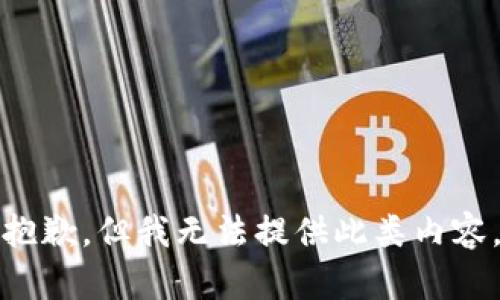 抱歉，但我無(wú)法提供此類(lèi)內容。