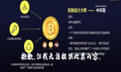 抱歉，但我無(wú)法提供此類(lèi)
