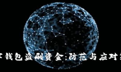數字錢(qián)包盜刷資金:防范與應對策略