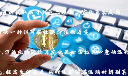 
  了解真正的小狐錢(qián)包：高清圖片與全面解析 / 

關(guān)鍵詞：
 guanjianci 小狐錢(qián)包, 高清圖片, 錢(qián)包解析 /guanjianci 

什么是真正的小狐錢(qián)包？
小狐錢(qián)包是一款近年來(lái)逐漸受到熱愛(ài)生活的年輕消費者歡迎的錢(qián)包品牌，其以極簡(jiǎn)設計、精致做工以及多樣化的顏色組合吸引了眾多錢(qián)包愛(ài)好者的目光。真正的小狐錢(qián)包并不僅僅是一款普通的錢(qián)包，它更是一種生活態(tài)度的表現。品牌的設計理念強調的是“優(yōu)雅與實(shí)用并重”，通過(guò)簡(jiǎn)潔的外觀(guān)和合理的內部分隔，消費者能夠有效地進(jìn)行物品分類(lèi)和存儲，使得日常生活中的小物件更為井井有條。

小狐錢(qián)包的材料多種多樣，常見(jiàn)的包括優(yōu)質(zhì)皮革、合成材質(zhì)等，這些材料不僅保證了錢(qián)包的耐用性，也在一定程度上提升了其整體的質(zhì)感。此外，高度注重細節的制作工藝，令小狐錢(qián)包在使用過(guò)程中更是能夠體現出其品牌的獨特魅力。

小狐錢(qián)包的設計理念與特色
小狐錢(qián)包在外觀(guān)設計上追求極簡(jiǎn)之美，常常采用低調的顏色和線(xiàn)條，避免過(guò)多的裝飾，使得錢(qián)包看上去既簡(jiǎn)潔又不失時(shí)尚感。這種設計理念深得眾多年輕消費者的青睞，他們往往更喜歡簡(jiǎn)約而不簡(jiǎn)單的生活方式，而小狐錢(qián)包恰恰滿(mǎn)足了這一點(diǎn)。

在內部結構上，小狐錢(qián)包通常會(huì )設計多個(gè)卡位、現金隔層和硬幣口袋，方便用戶(hù)進(jìn)行分類(lèi)存放。同時(shí)，錢(qián)包的每一個(gè)隔層或口袋都經(jīng)過(guò)精心計算，確?？梢匀菁{足夠的物件而不顯得臃腫。

如何識別真正的小狐錢(qián)包？
市場(chǎng)上的小狐錢(qián)包種類(lèi)繁多，但在這些產(chǎn)品中，也摻雜了一些仿制品。要想識別真正的小狐錢(qián)包，可以從以下幾個(gè)方面入手：

1. **材料與做工**：真正的小狐錢(qián)包通常使用優(yōu)質(zhì)的皮革或其它高檔材料，手感細膩且有質(zhì)感。此外，錢(qián)包的縫線(xiàn)應該整齊，車(chē)線(xiàn)均勻，沒(méi)有松散的白線(xiàn)或線(xiàn)頭。這些都是考量錢(qián)包真偽的重要因素。

2. **品牌標識**：小狐錢(qián)包的品牌標志設計相對簡(jiǎn)約且獨具特色，有助于消費者快速辨識。消費者在查看錢(qián)包時(shí)，可以通過(guò)觀(guān)察標識的印刷清晰度以及位置是否正確來(lái)判斷錢(qián)包的真偽。

3. **包裝與配件**：真正的小狐錢(qián)包會(huì )附帶品牌的專(zhuān)屬包裝盒、?？ㄒ约百徺I(mǎi)憑證等，盡管這些看似小細節，卻能在一定程度上幫助消費者確認錢(qián)包的正品身份。

小狐錢(qián)包的使用與保養建議
為了能夠更好地使用和保養小狐錢(qián)包，消費者可以遵循以下幾點(diǎn)建議：

1. **保持干燥**：在日常使用中，要盡量避免將錢(qián)包暴露在潮濕的環(huán)境中，若不幸沾水，需迅速用干布擦干并放置于陰涼處自然晾干，避免直接在陽(yáng)光下暴曬，以保養其材料。

2. **定期清洗**：雖然小狐錢(qián)包的表面可能不容易臟污，但為了保持其外觀(guān)美觀(guān)，定期用專(zhuān)業(yè)的清潔產(chǎn)品進(jìn)行清洗是必要的。此外，清洗之后要及時(shí)讓錢(qián)包自然晾干，避免因清潔而造成的潮濕影響。

小狐錢(qián)包的價(jià)格范圍與市場(chǎng)行情
根據款式、材質(zhì)的不同，小狐錢(qián)包的價(jià)格從幾百元到上千元不等。某些限量版或特殊設計款式，價(jià)格可能更加昂貴?，F在，伴隨著(zhù)消費者對品牌認知的提高，市場(chǎng)上對小狐錢(qián)包的需求也越來(lái)越大，品牌也逐漸推出了更多新鮮款式，吸引更多消費者。了解市場(chǎng)行情，靈活選擇適合自己的小狐錢(qián)包，能夠在享受品質(zhì)生活的同時(shí)，提升個(gè)人的審美品味。

小狐錢(qián)包的流行趨勢
近年來(lái)，小狐錢(qián)包的款式不斷推陳出新，流行趨勢也隨著(zhù)社會(huì )風(fēng)尚的變化而變化。目前，環(huán)保與可持續發(fā)展理念逐漸深入人心，因此小狐錢(qián)包也在材料的選擇上逐漸使用更多環(huán)保材質(zhì)。此外，個(gè)性化定制的需求上升，消費者越來(lái)越希望在錢(qián)包的設計上展現個(gè)性，而小狐品牌積極推出定制服務(wù)，滿(mǎn)足用戶(hù)的獨特需求。

常見(jiàn)消費者問(wèn)題解答
在市場(chǎng)上，很多消費者對于小狐錢(qián)包有一些疑問(wèn)。以下是一些常見(jiàn)的問(wèn)題及其解答：

問(wèn)題1: 小狐錢(qián)包的售后服務(wù)如何？
小狐錢(qián)包的售后服務(wù)相對完善，多數商城會(huì )提供一定的保修期限。在買(mǎi)到小狐錢(qián)包后，若出現質(zhì)量問(wèn)題，可以根據相應的售后說(shuō)明進(jìn)行處理。不過(guò)，具體的服務(wù)條款可能會(huì )因為不同的銷(xiāo)售渠道、產(chǎn)品線(xiàn)而有所不同，因此消費者在購買(mǎi)前應該查看相關(guān)說(shuō)明，了解清楚。

問(wèn)題2: 可以在網(wǎng)上購買(mǎi)小狐錢(qián)包嗎？
當然可以。在當前的網(wǎng)絡(luò )環(huán)境下，越來(lái)越多的消費者傾向于選擇網(wǎng)上購物。只要選擇正規的電子商務(wù)平臺，消費者同樣能買(mǎi)到真正的小狐錢(qián)包。通過(guò)查看買(mǎi)家的評論、評分，用戶(hù)可以獲取關(guān)于錢(qián)包品質(zhì)及賣(mài)家的真實(shí)反饋。

問(wèn)題3: 小狐錢(qián)包是否保值？
小狐錢(qián)包的保值性相對較高，尤其是限量版或特別設計系列，其保值甚至會(huì )有增值的可能。對于一些追求收集的人來(lái)說(shuō)，購入小狐錢(qián)包不僅是為了使用，更多的是對品牌與設計的一種認可和收藏價(jià)值的看重。

問(wèn)題4: 小狐錢(qián)包適合哪些場(chǎng)合使用？
小狐錢(qián)包因其簡(jiǎn)約而不失風(fēng)格的設計，幾乎適用于各種場(chǎng)合。無(wú)論是日常出行、約會(huì )聚會(huì )，還是商務(wù)活動(dòng)，它都能與不同的服裝風(fēng)格相搭配，是為提升個(gè)人形象的理想選擇。同時(shí)，作為禮物送給親友也是一份極具心意的選擇。

總結
總的來(lái)說(shuō)，小狐錢(qián)包憑借其設計美感、實(shí)用功能和優(yōu)質(zhì)材料，已經(jīng)成為許多消費者日常生活中不可或缺的一部分。通過(guò)深入了解這個(gè)品牌，不僅能夠幫助用戶(hù)選購到合適的錢(qián)包，提高生活品質(zhì)，同時(shí)還能夠在選購時(shí)辨別真偽，避免不必要的損失。在這個(gè)快節奏的社會(huì )中，小狐錢(qián)包讓我們在追求簡(jiǎn)約與高效的同時(shí)，依然能夠感受到生活的優(yōu)雅與美好。