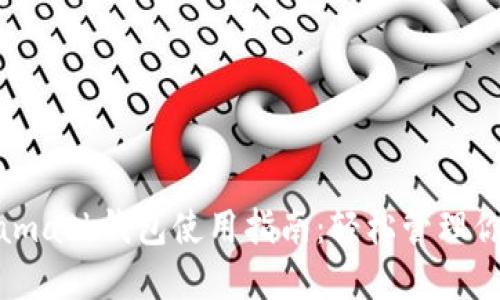 : 南昌Metamask錢(qián)包使用指南:輕松管理你的數字資產(chǎn)