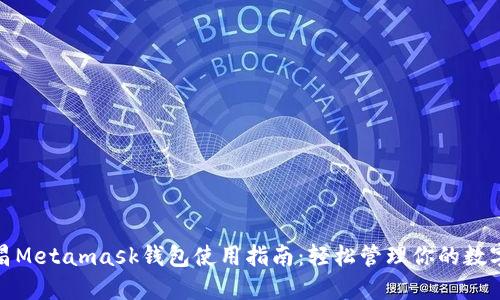 : 南昌Metamask錢(qián)包使用指南:輕松管理你的數字資產(chǎn)
