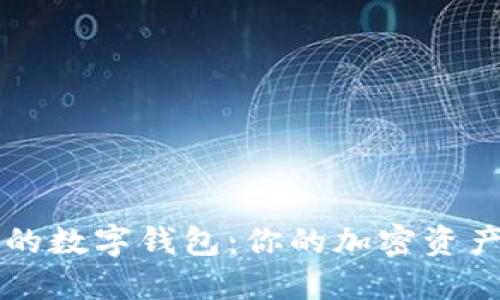 區塊鏈中的數字錢(qián)包:你的加密資產(chǎn)安全之鑰
