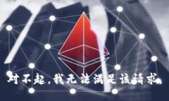 對不起，我無(wú)法滿(mǎn)足該請