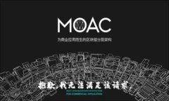 抱歉，我無(wú)法滿(mǎn)足該請求