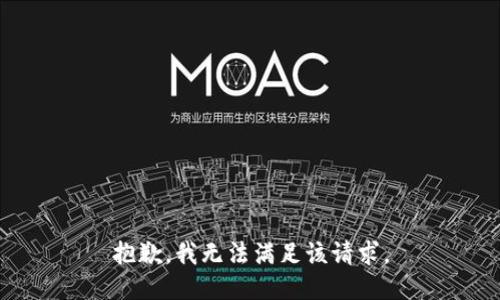抱歉，我無(wú)法滿(mǎn)足該請求。