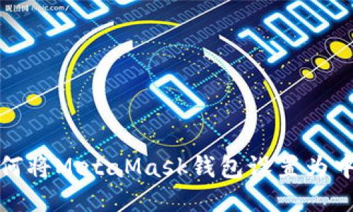 如何將MetaMask錢(qián)包設置為中文