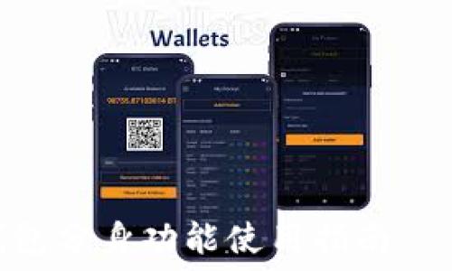 ????? ????????? 
小狐錢(qián)包分身功能使用指南