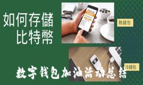 數字錢(qián)包加油活動(dòng)總結