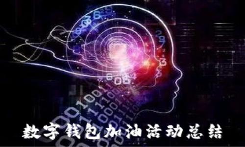 數字錢(qián)包加油活動(dòng)總結