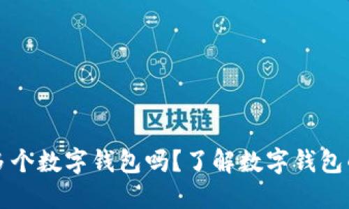 一人可以開(kāi)多個(gè)數字錢(qián)包嗎？了解數字錢(qián)包的使用與管理