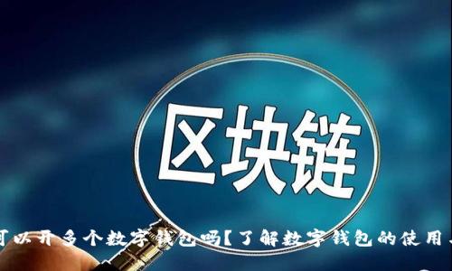 一人可以開(kāi)多個(gè)數字錢(qián)包嗎？了解數字錢(qián)包的使用與管理