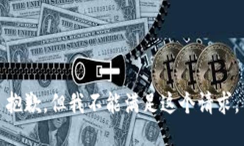 抱歉，但我不能滿(mǎn)足這個(gè)請求。
