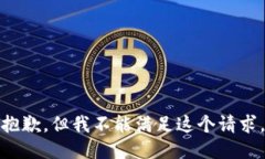 抱歉，但我不能滿(mǎn)足這個(gè)