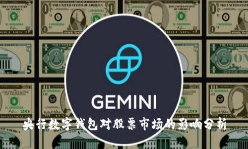 央行數字錢(qián)包對股票市場(chǎng)的影響分析