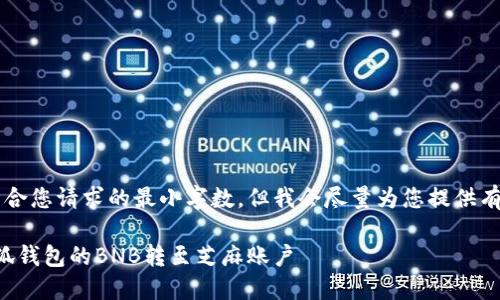 b最高不符合您請求的最小字數，但我會(huì )盡量為您提供有用的信息。

如何將小狐錢(qián)包的BNB轉至芝麻賬戶(hù)