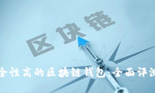 選擇安全性高的區塊鏈錢(qián)包:全面評測與推薦