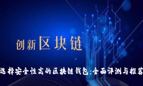 選擇安全性高的區塊鏈錢(qián)包:全面評測與推薦