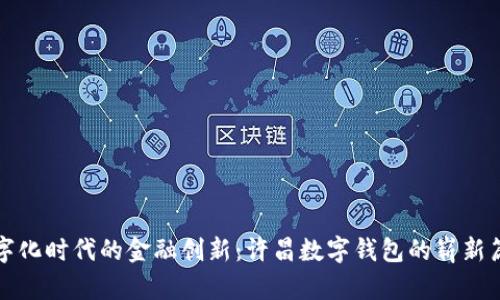 數字化時(shí)代的金融創(chuàng  )新:許昌數字錢(qián)包的嶄新篇章
