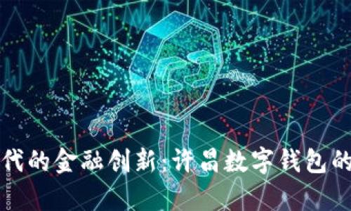 數字化時(shí)代的金融創(chuàng  )新:許昌數字錢(qián)包的嶄新篇章