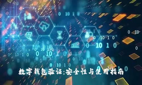 數字錢(qián)包驗證:安全性與使用指南