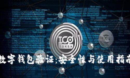 數字錢(qián)包驗證:安全性與使用指南