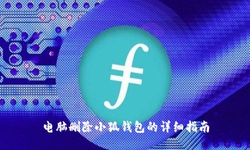 電腦刪除小狐錢(qián)包的詳細指南