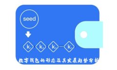 數字錢(qián)包的形態(tài)及其發(fā)展