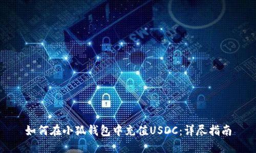如何在小狐錢(qián)包中充值USDC:詳盡指南