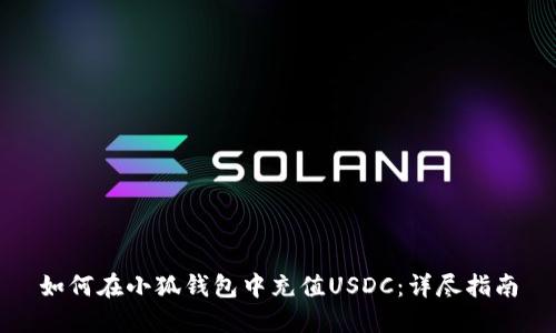 如何在小狐錢(qián)包中充值USDC:詳盡指南